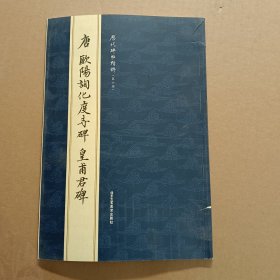 唐 欧阳询化度寺碑 皇甫君碑