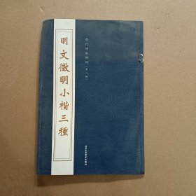 明 文征明小楷三种