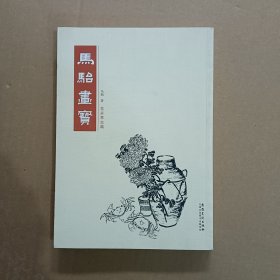 马骀画宝 花卉草虫篇