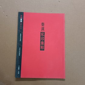 中国篆刻集萃系列：秦汉私印集粹