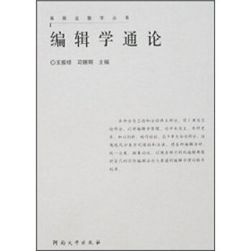 编辑学通论