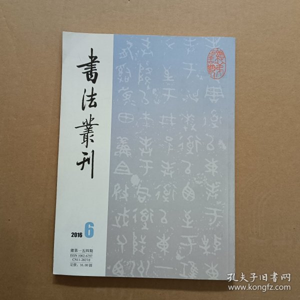 书法丛刊201606