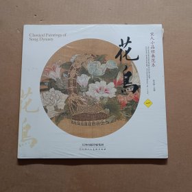 宋人小品经典范本：花鸟（一）