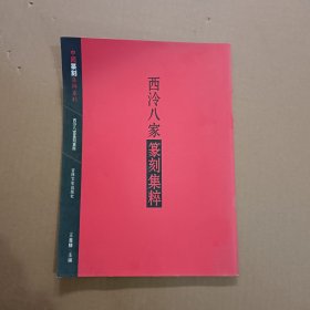 西泠八家篆刻集粹