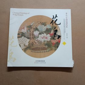 宋人小品经典范本：花鸟（一）