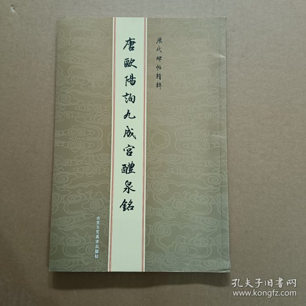 历代碑帖精粹：元赵孟頫胆巴碑