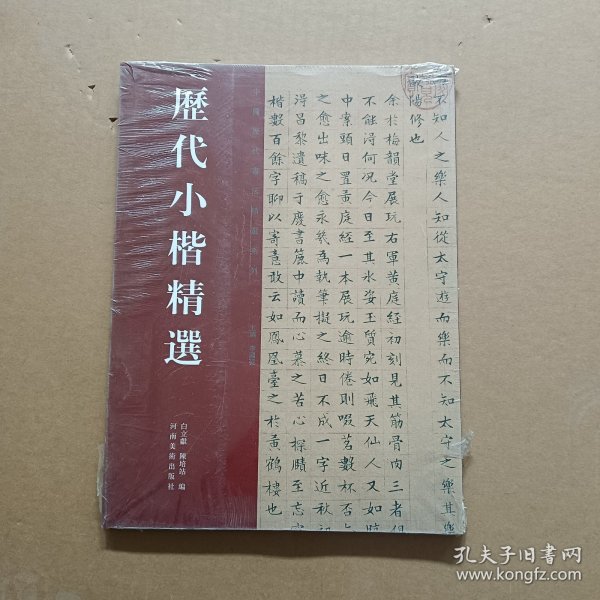 历代小楷精选