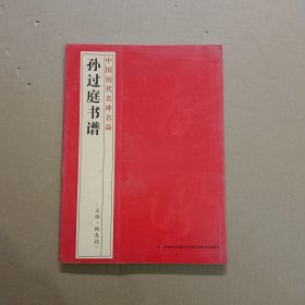 孙过庭书谱 中国历代名碑名品