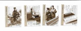 《中国古代科学家及著作（一）》纪念邮票1套4枚