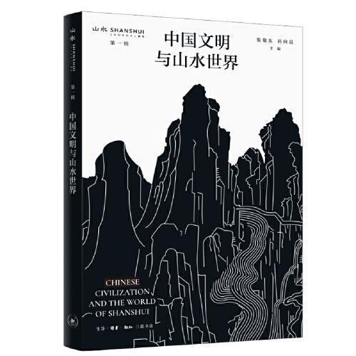 中国文明与山水世界