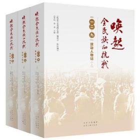 唤起全民族的抗战——“一二·九”运动人物记（上中下）