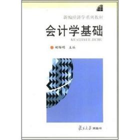 会计学基础/新编经济学系列教材