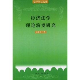 经济法学理论演变研究