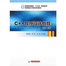 C++程序设计教程（第二版）