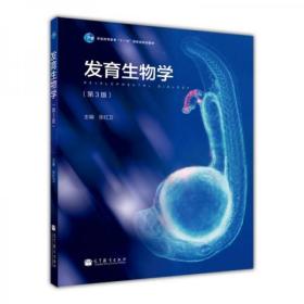 发育生物学（第3版）/普通高等教育“十一五”国家级规划教材