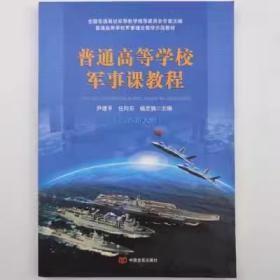 普通高等学校军事课教程9787517135234