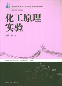 化工原理实验/高等学校化学化工实验新课程体系系列教材