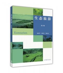 生态旅游（第3版）