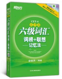 新东方·六级词汇词根+联想记忆法