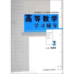 高等数学学习辅导. 下