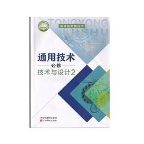 通用技术 必修 技术与设计2