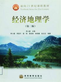经济地理学（第二版）