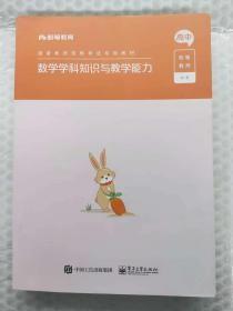 数学学科知识与教学能力