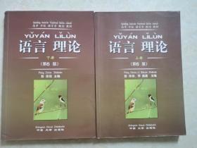 高等学校语言学概论教材：语言理论（第6版）上下册,内有笔记