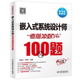 嵌入式系统设计师考前冲刺100题（软考冲刺100题）