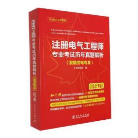 注册电气工程师专业考试历年真题解析（发输变电专业）（2021年版