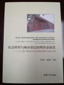 社会转型与城市基层治理形态演进：以上海市静安区临汾路街道的实践为例