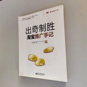 出奇制胜：淘宝推广手记