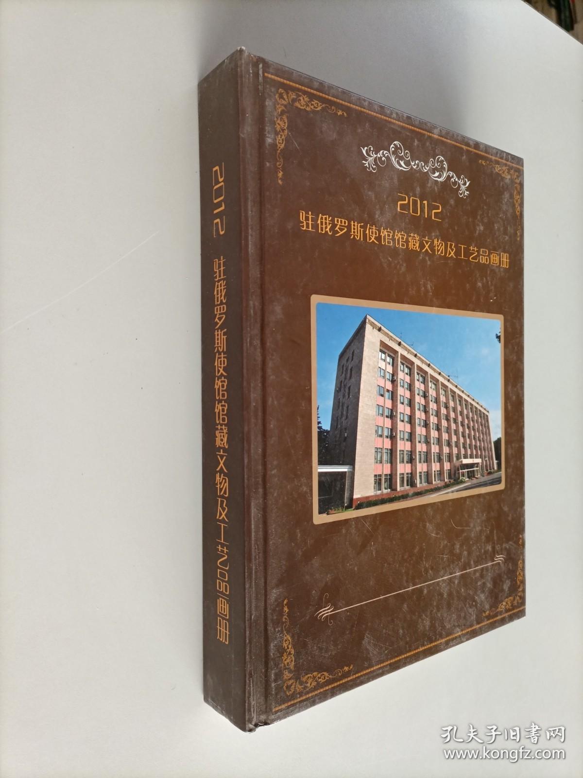 2012驻俄罗斯使馆馆藏文物及工艺品画册