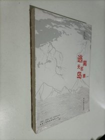 逃离无名岛