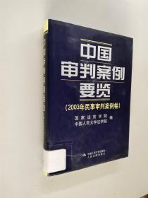 中国审判案例要览：2003年民事审判案例卷