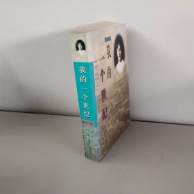 我的一个世纪（扉页有购者签名）