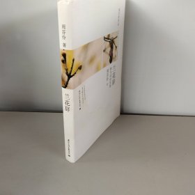 兰花辞--物与词的狂想（一本关于情感、美食、物品、时尚体验的经典之作）台湾散文名家周芬伶散文代表作