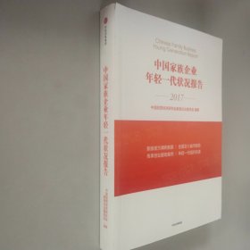 中国家族企业年轻一代状况报告