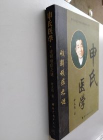 申氏医学：破解顽症之谜:中医发明家申永彪治病救人实录