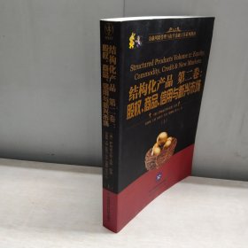 结构化产品. 第二卷. 股权、商品、信用与新兴市场 (上册)详见图片