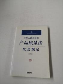 中华人民共和国产品质量法配套规定:注解版