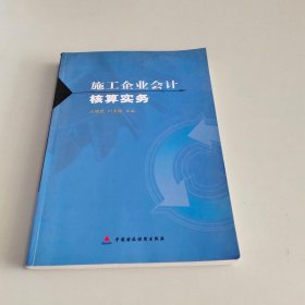 施工企业会计核算实务