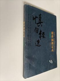 精讲围棋定式.小目定式