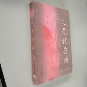 还是情愿痛