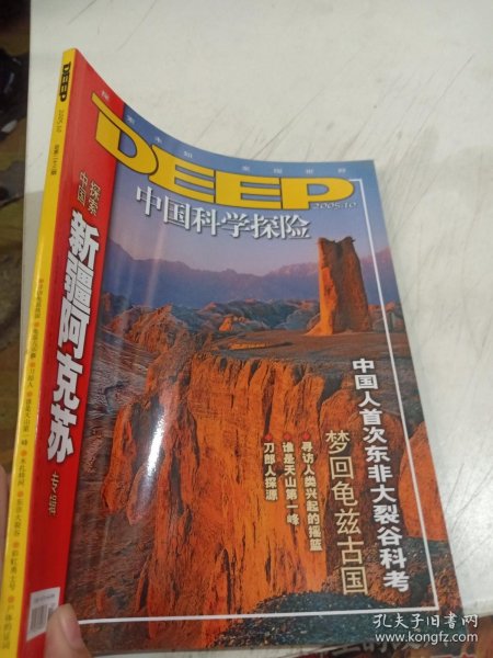 DEEP 中国科学探险2005.10
