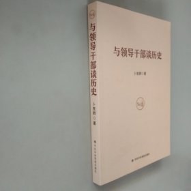 与领导干部谈历史