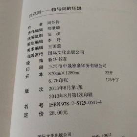 兰花辞--物与词的狂想（一本关于情感、美食、物品、时尚体验的经典之作）台湾散文名家周芬伶散文代表作