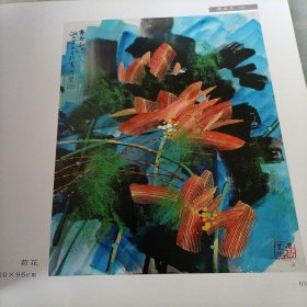 庆祝“建国六十年”书画珍品展 艺苑珍品 黄永玉卷