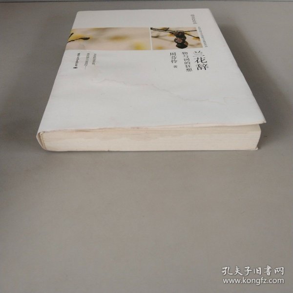 兰花辞--物与词的狂想（一本关于情感、美食、物品、时尚体验的经典之作）台湾散文名家周芬伶散文代表作