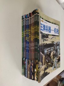 小笨熊 大智慧——兵器帝国9本+恐龙星球4本（13本合售）